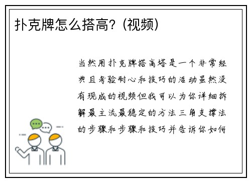 扑克牌怎么搭高？(视频)