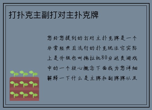 打扑克主副打对主扑克牌