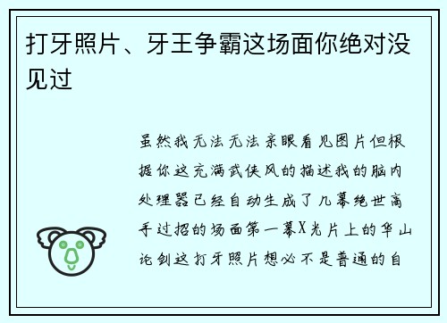 打牙照片、牙王争霸这场面你绝对没见过
