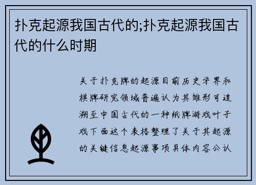 扑克起源我国古代的;扑克起源我国古代的什么时期