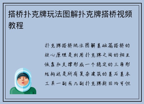 搭桥扑克牌玩法图解扑克牌搭桥视频教程