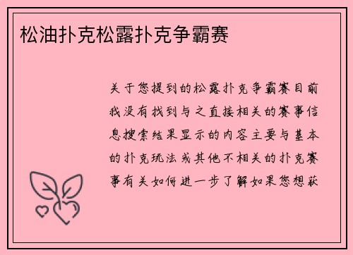 松油扑克松露扑克争霸赛