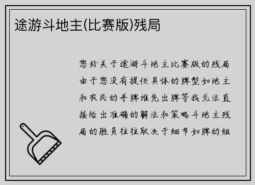 途游斗地主(比赛版)残局
